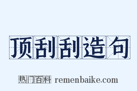 顶刮刮造句是什么意思的图片